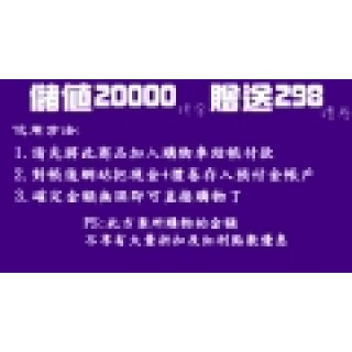 A-002 儲值20000 贈購物金298