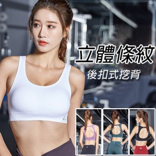 SP66125 立體紋路後扣挖背無縫速乾運動內衣/背心/bra 4色 S-L碼