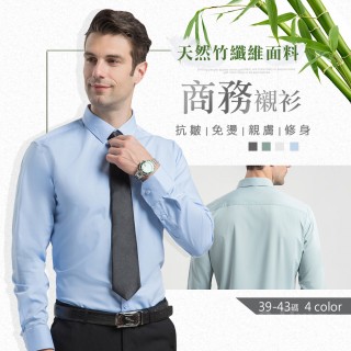 YW183201 易整竹纖維商務長袖襯衫-4色 39-43碼 彈力男西裝襯衫 抗皺健康面料
