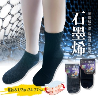 JL188061 臺灣製造MIT消臭石墨烯1/2襪 隱形船型襪-2色 遠紅外線防靜電吸濕排汗保健襪