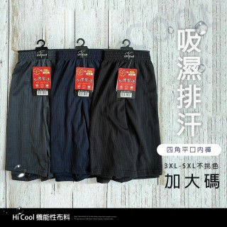 JL188053 加大碼 MIT台灣製 涼感透氣四角褲-不挑色 3XL-5XL【JL188053-1】吸濕排汗涼感紗男內褲