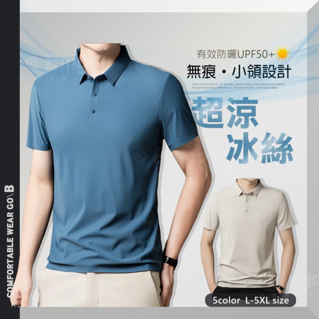 FC165307｜涼感素面無痕短袖POLO衫-5色 L~5XL碼｜高檔無痕工藝 抗UV男上衣