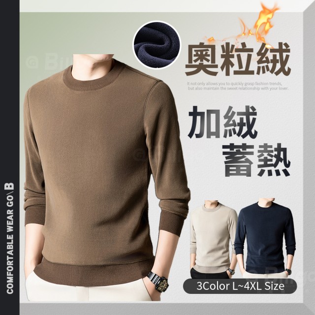 TX165515 奧粒絨內刷毛加厚圓領上衣-3色 L~4XL碼｜恆溫蓄熱 親膚保暖